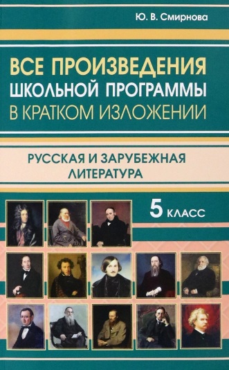 Все произведения школьной программы в кратком изложении. 5 класс. Русская и зарубежная литература Читай-город