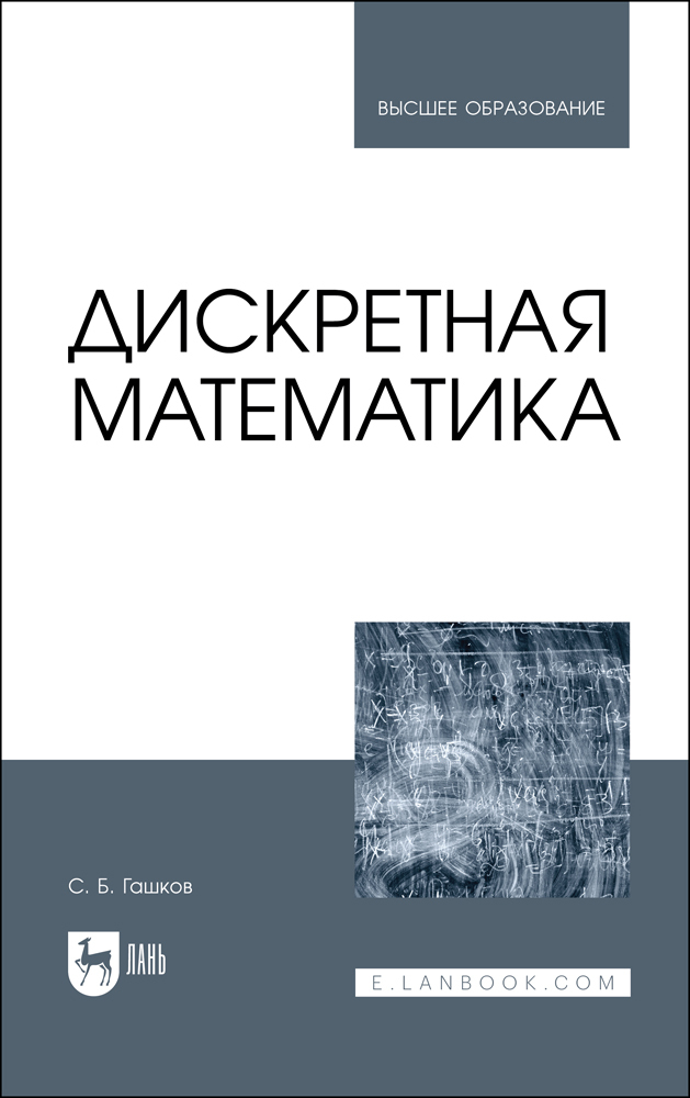 Дискретная математика. Учебник для вузов Читай-город