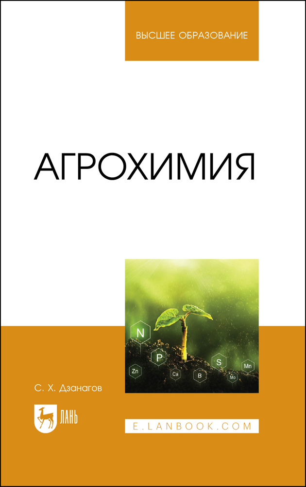 Агрохимия. Учебник для вузов Читай-город