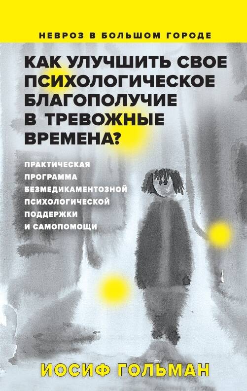 Как улучшить свое психологическое самочувствие в тревожные времена? Практическая программа безмедикаментозной психологической поддержки и самопомощи. Читай-город