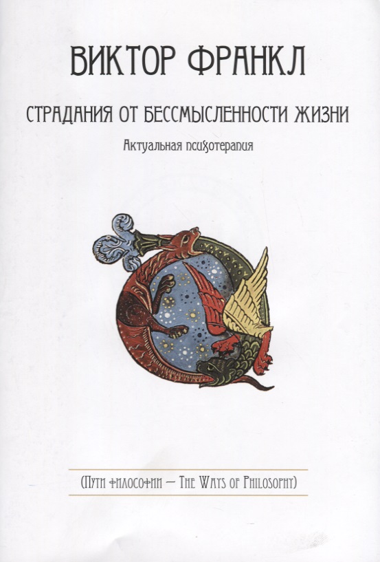 Страдания от бессмысленности жизни. Актуальная психотерапия Читай-город