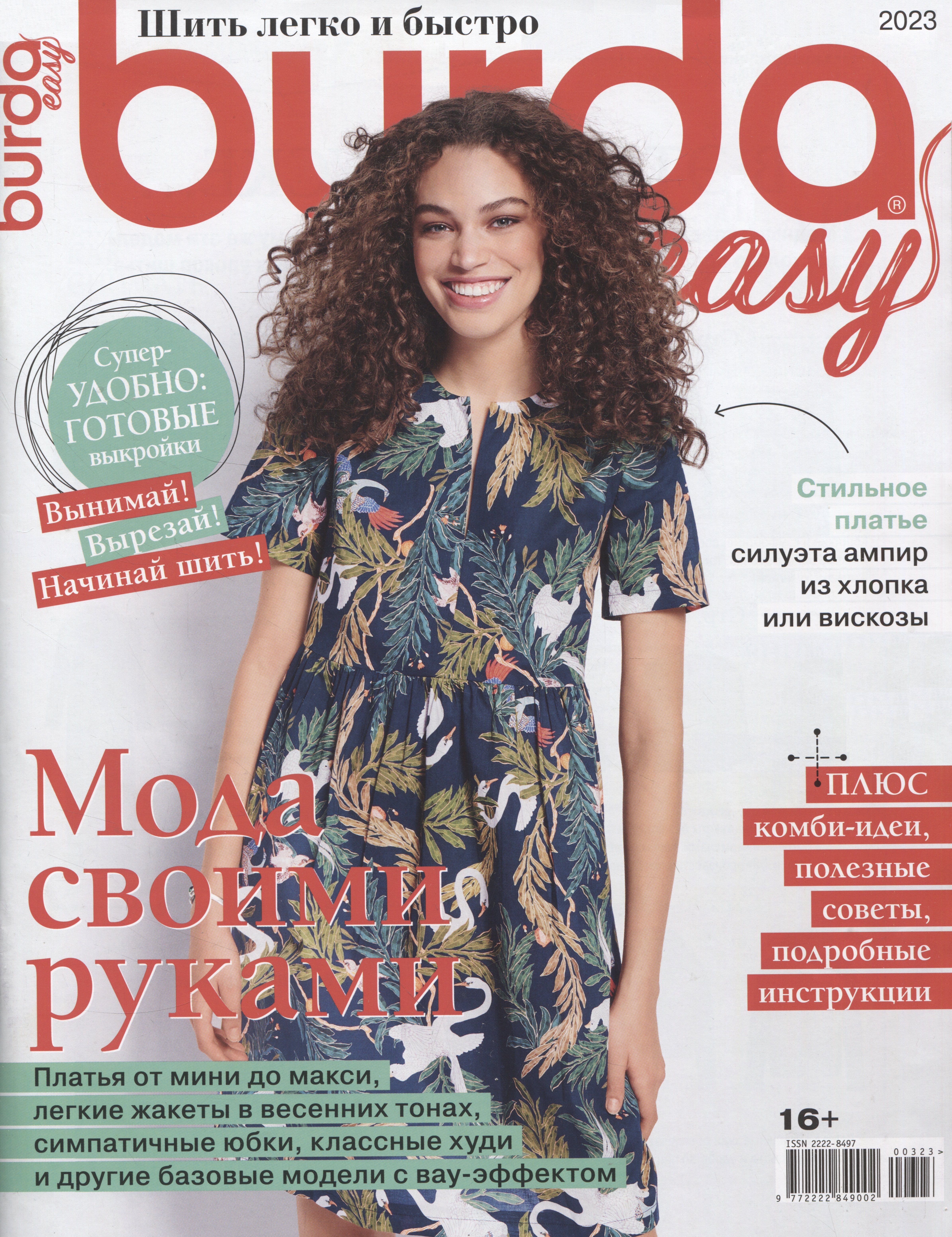 Burda Easy. Спецвыпуск. Шить легко и быстро - 03/23 Читай-город