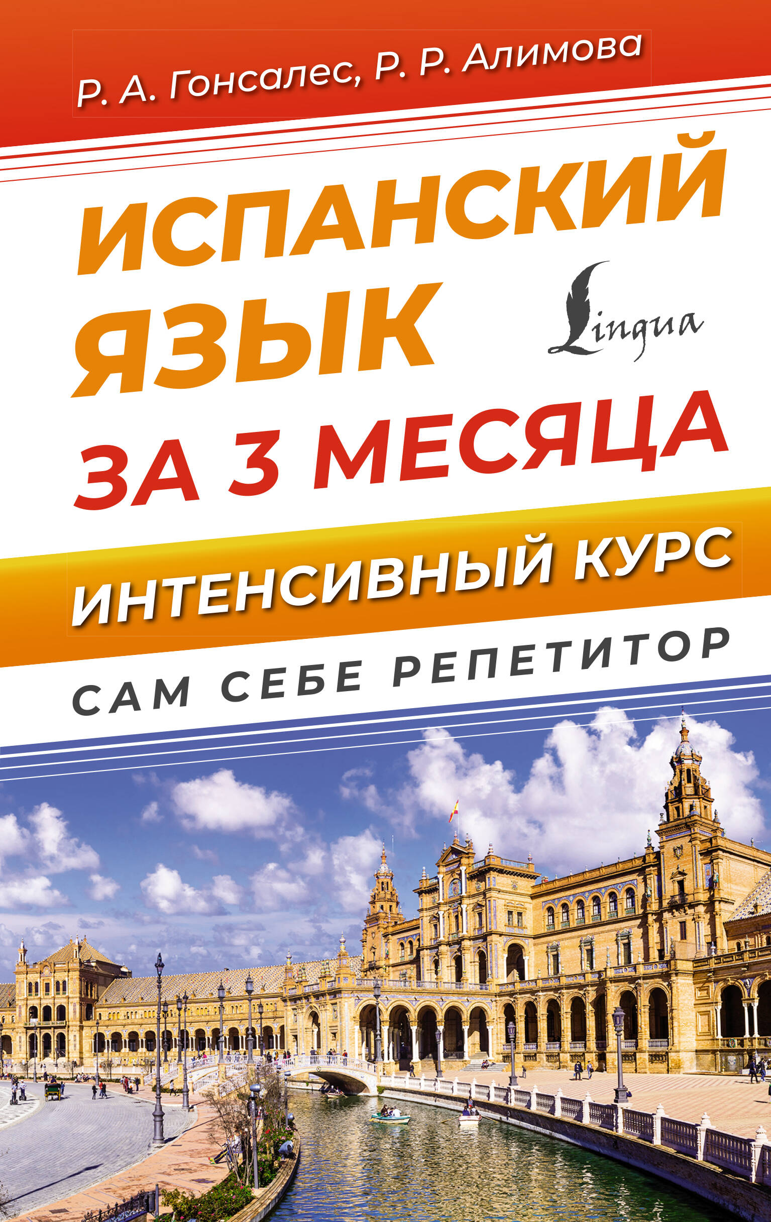 Испанский язык за 3 месяца. Интенсивный курс Читай-город