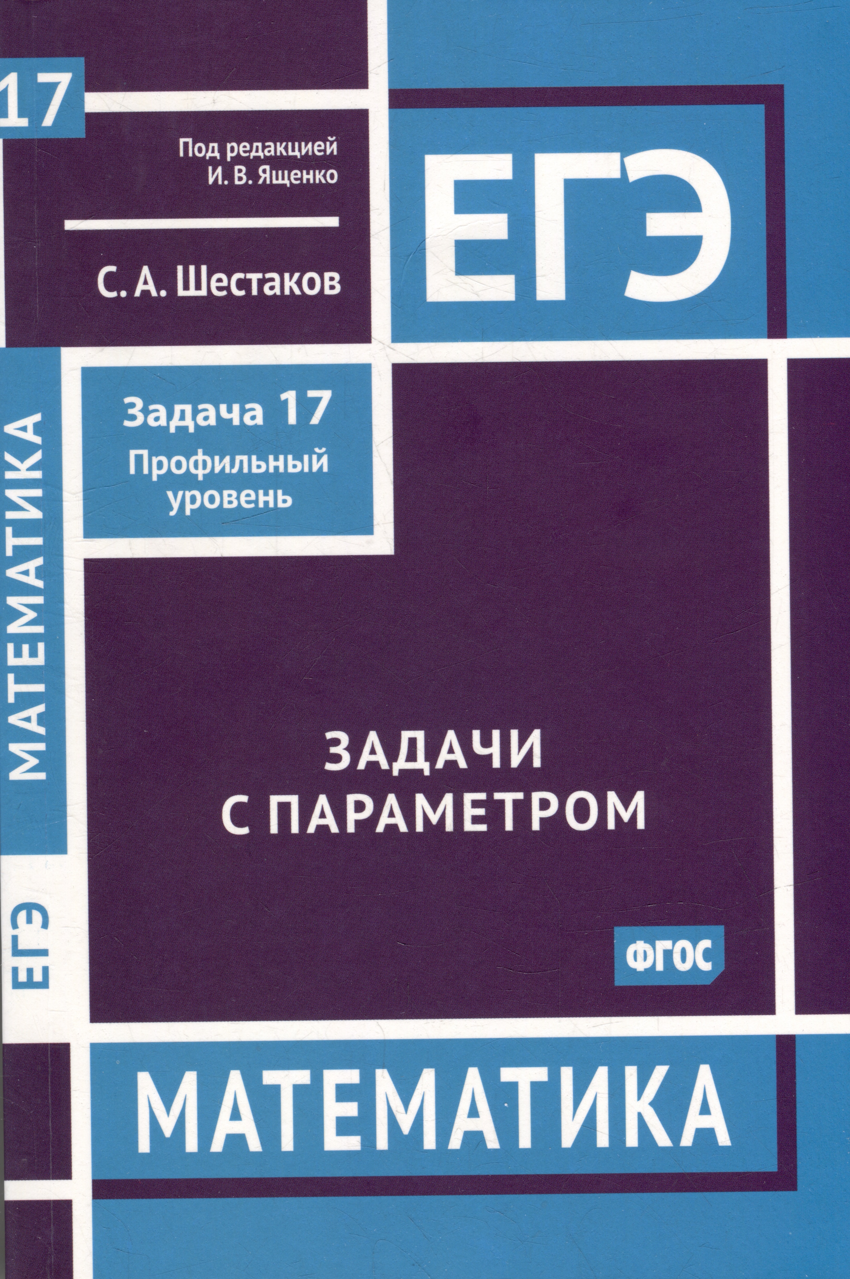 ЕГЭ. Математика. Задачи с параметром. Задача 17 (профильный уровень) Читай-город