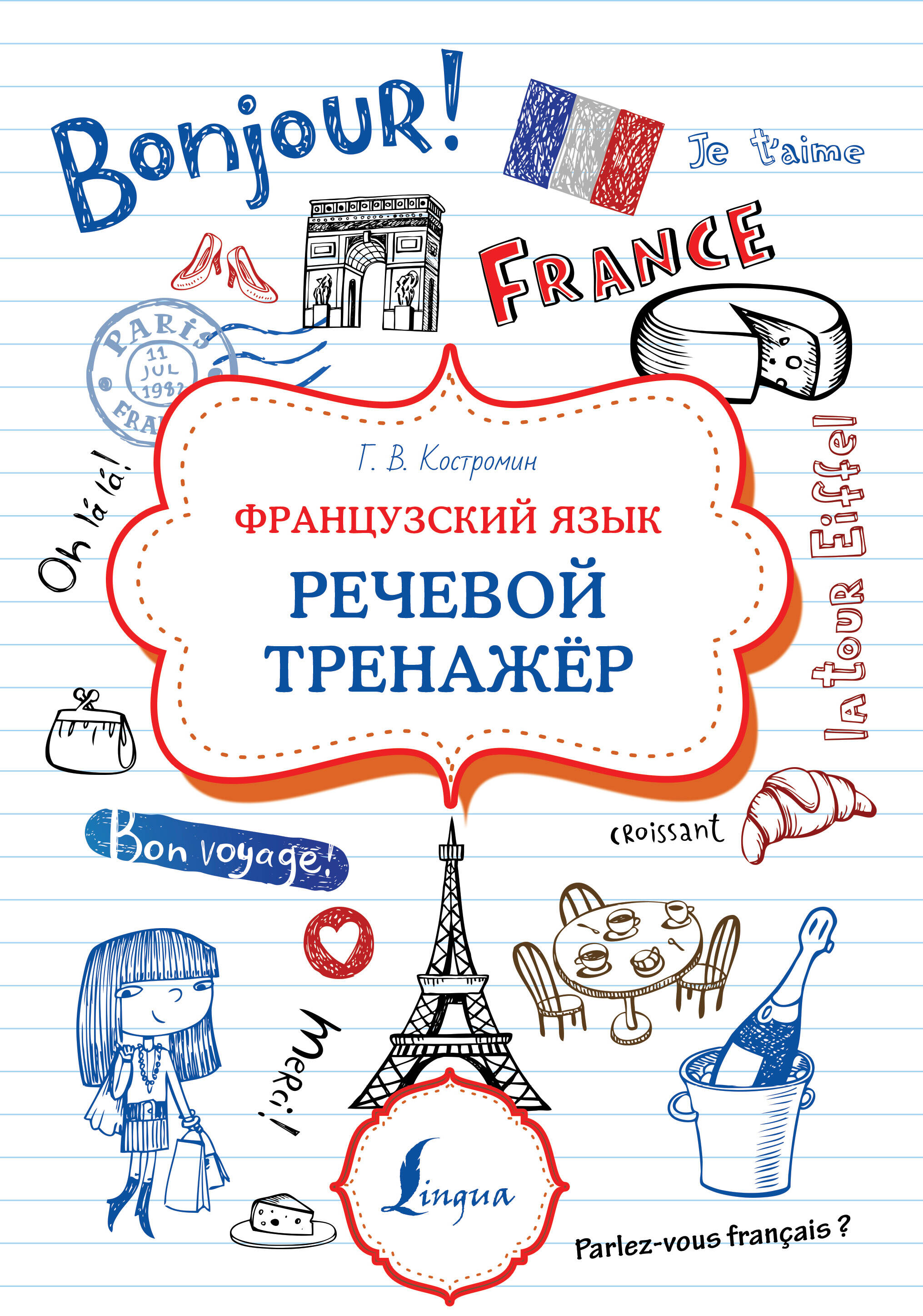 Французский язык. Речевой тренажер Читай-город