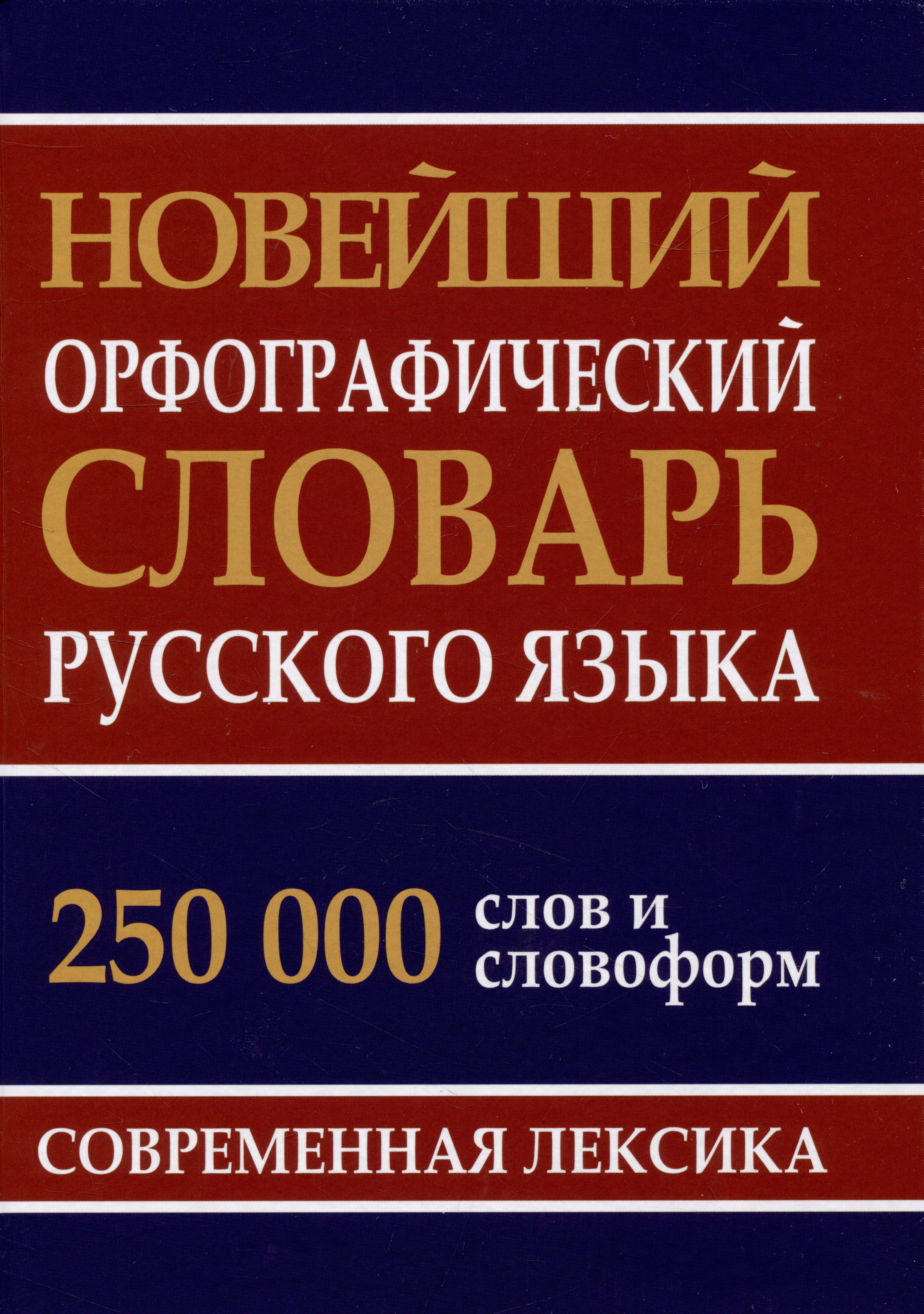 Новейший орфографический словарь русского языка 250 тыс. слов и словоформ Читай-город