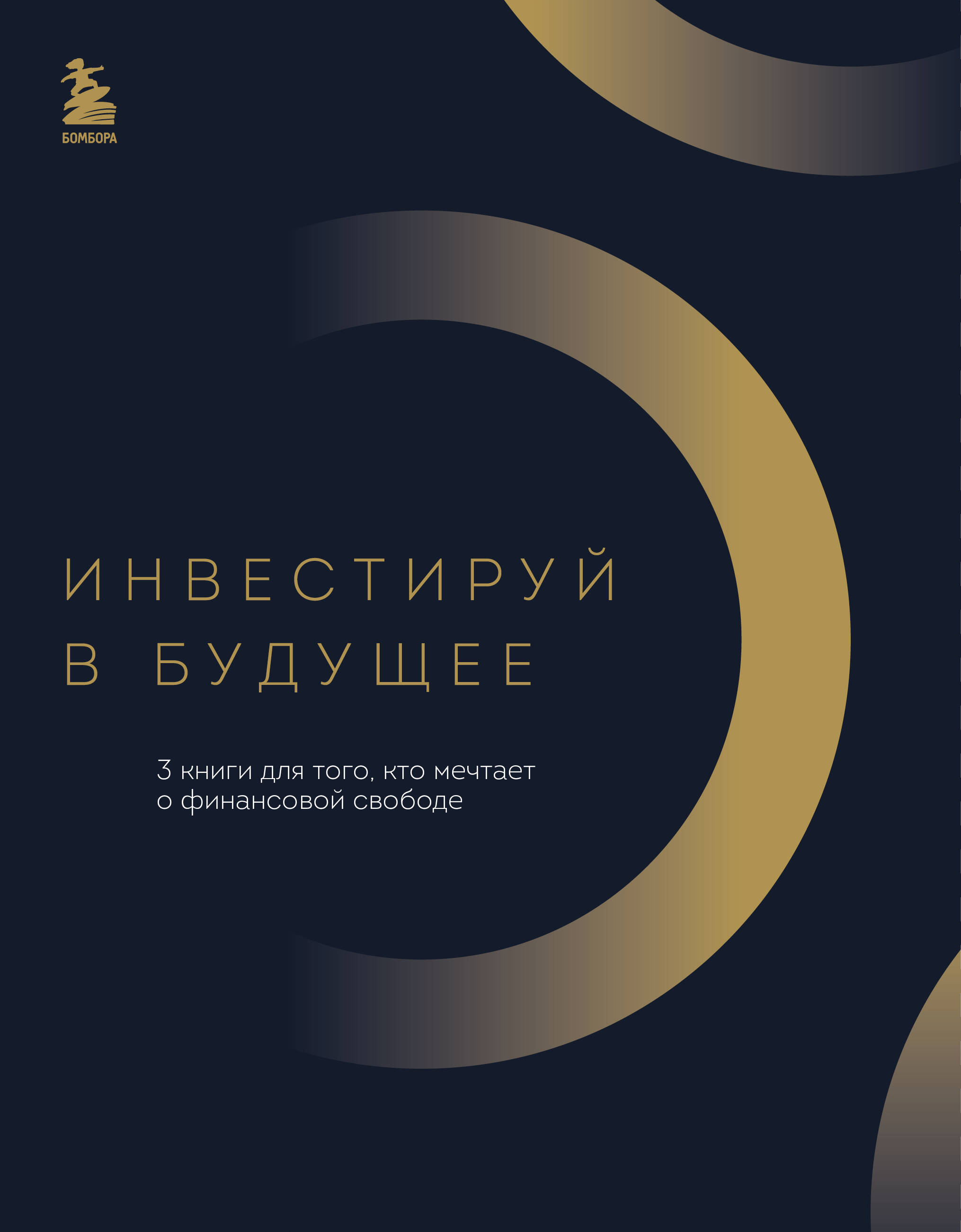 Инвестируй в будущее. 3 книги для того, кто мечтает о финансовой свободе Читай-город