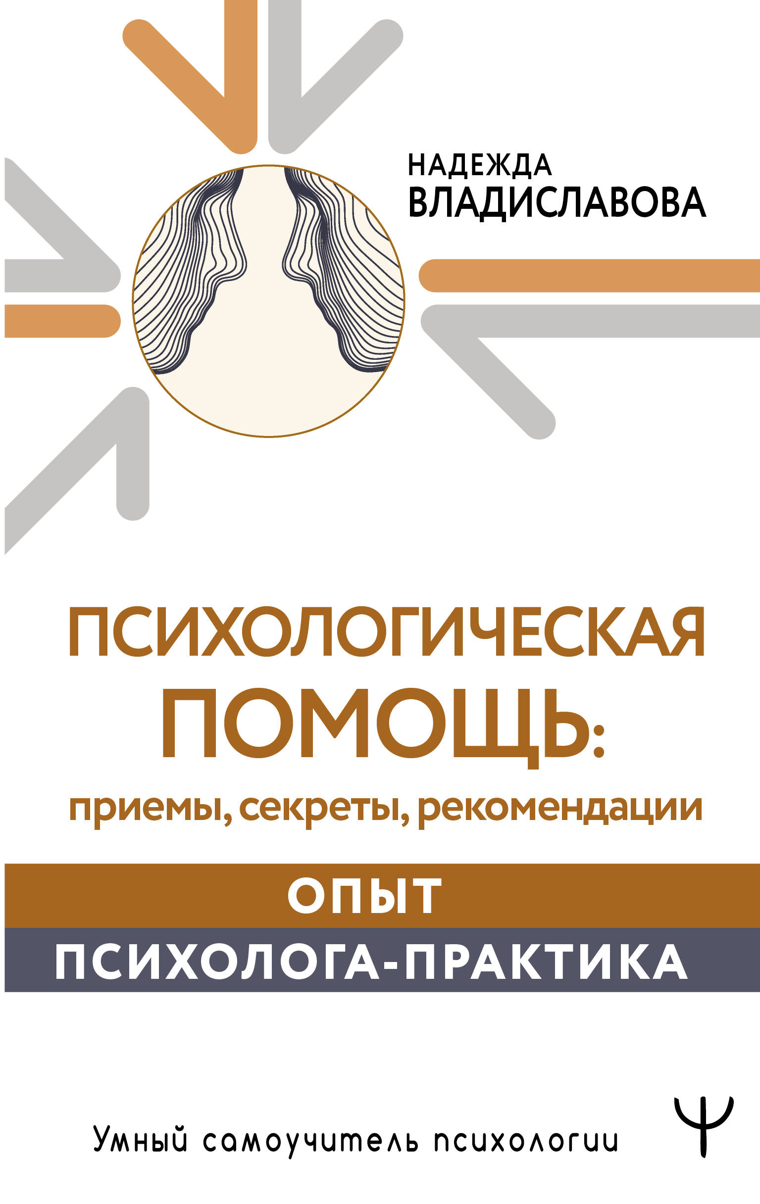 Психологическая помощь: приемы, секреты, рекомендации. Опыт психолога-практика Читай-город