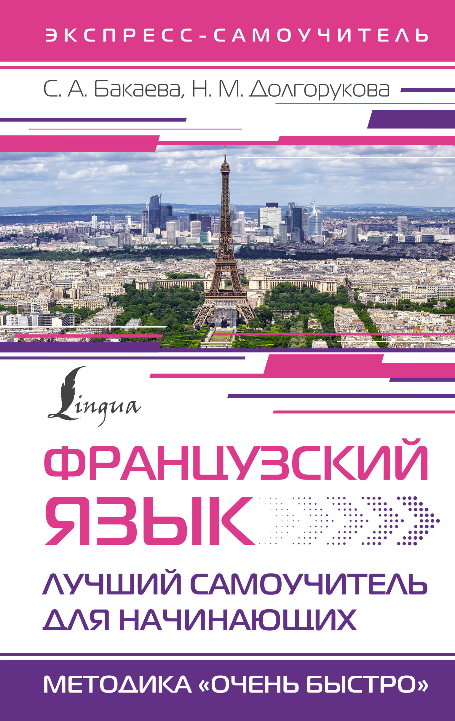 Французский язык. Лучший самоучитель для начинающих Читай-город