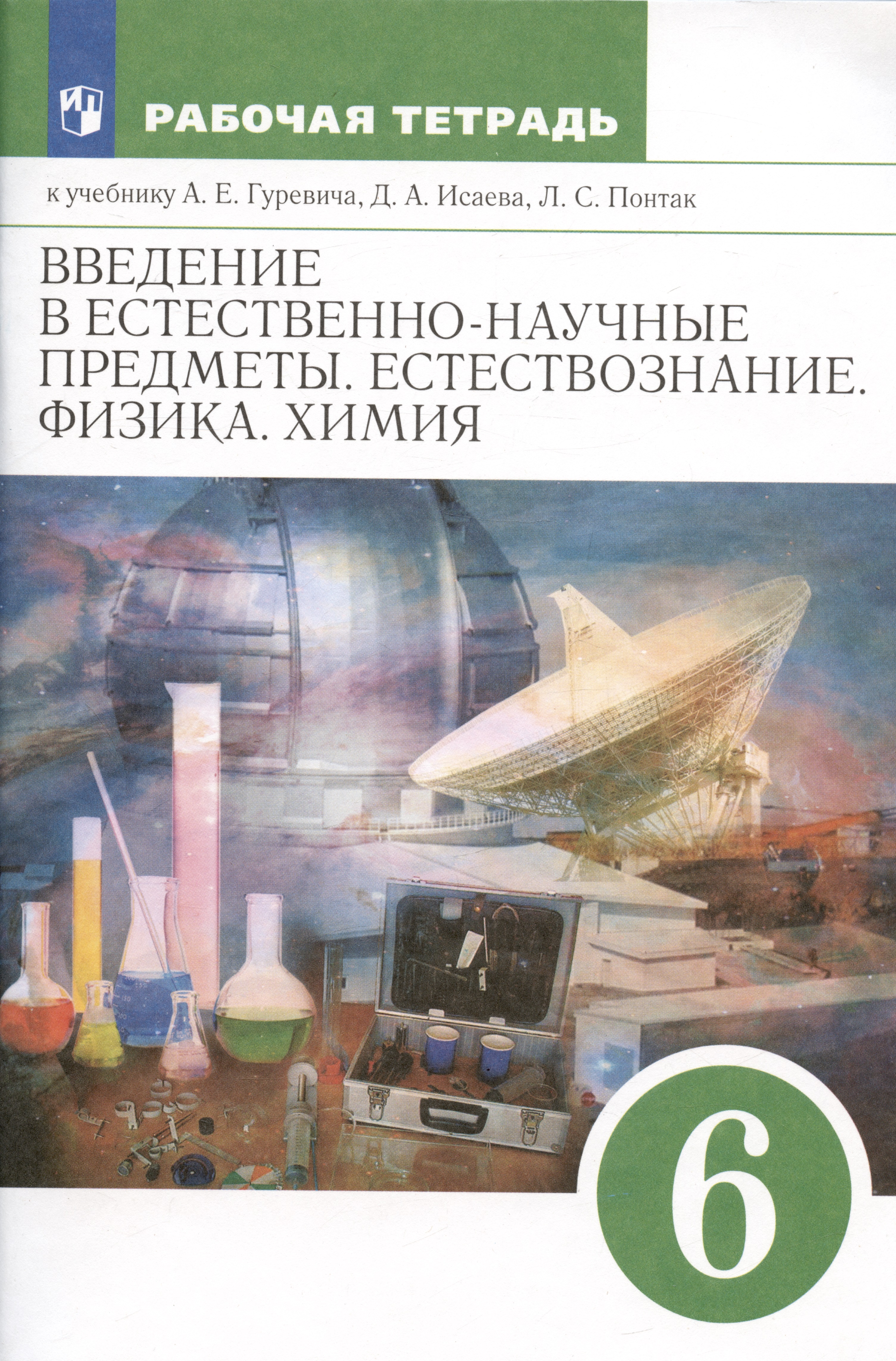 Введение в естественнонаучные предметы. Естествознание. Физика. Химия. 6 класс. Рабочая тетрадь к учебнику А.Е. Гуревича... Читай-город