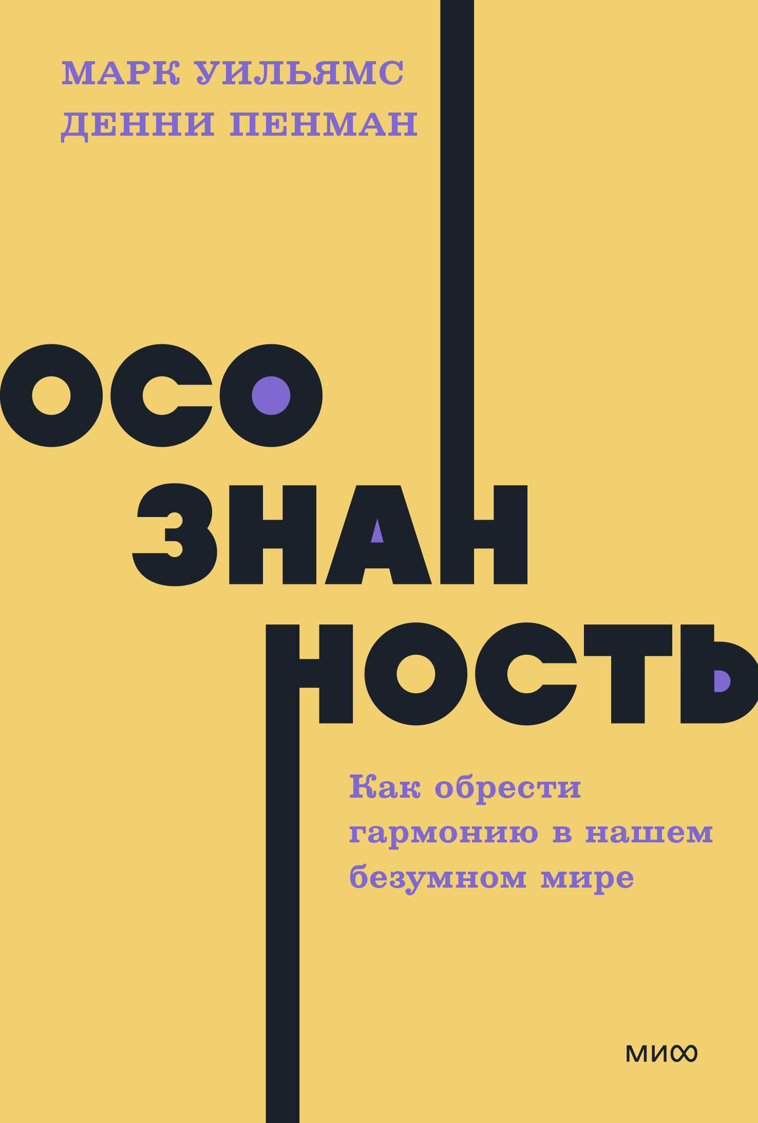 Осознанность. Как обрести гармонию в нашем безумном мире. NEON Pocketbooks Читай-город