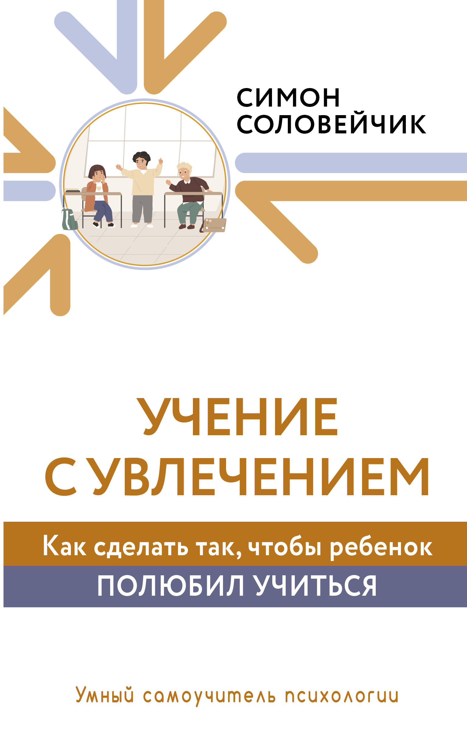 Учение с увлечением. Как сделать так, чтобы ребенок полюбил учиться Читай-город