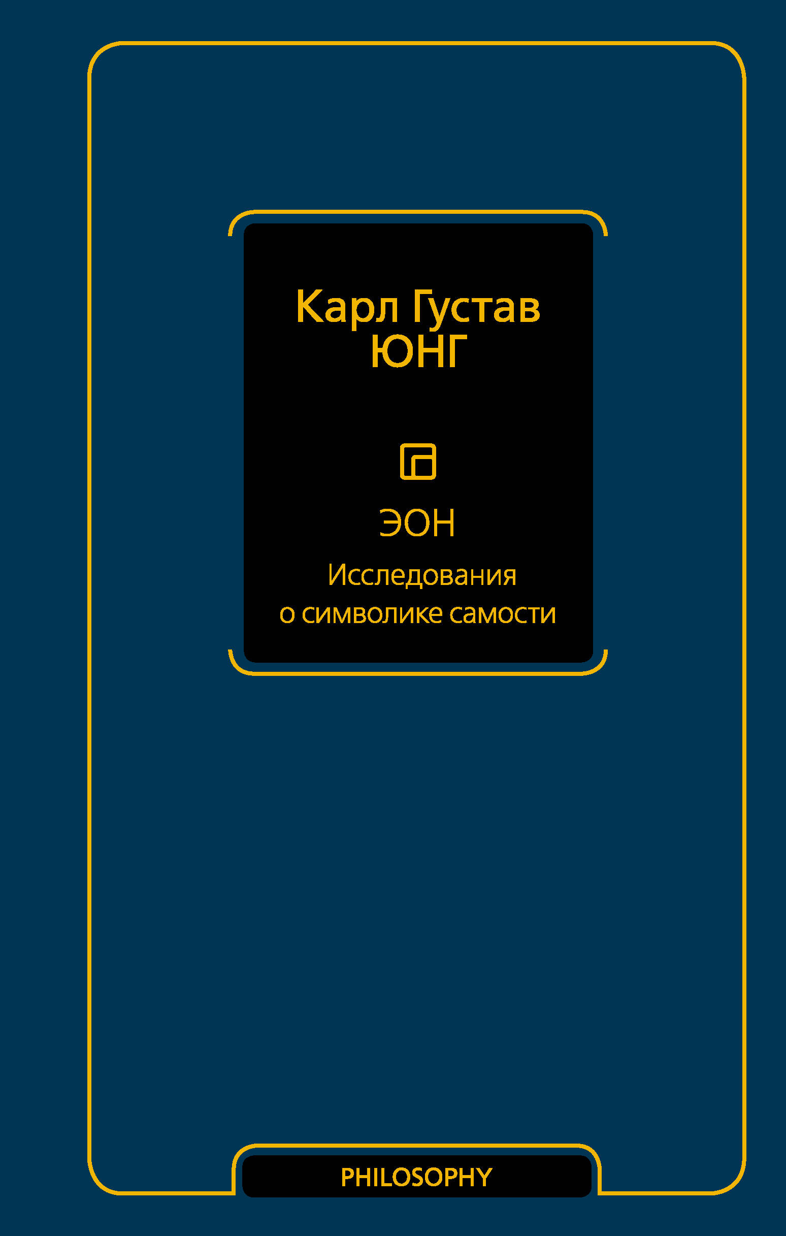 Эон. Исследования о символике самости Читай-город