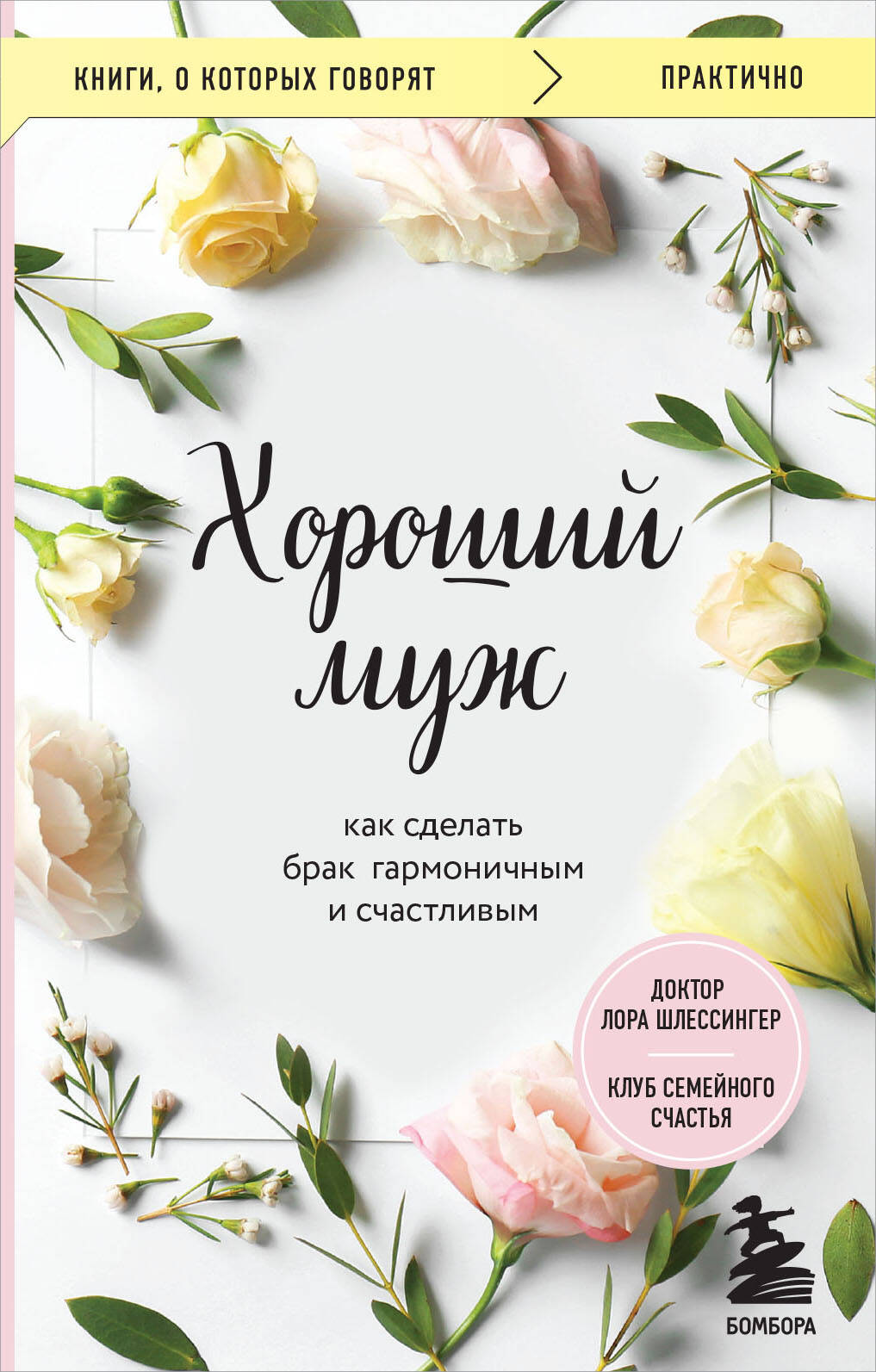 Хороший муж. Как сделать брак гармоничным и счастливым Читай-город