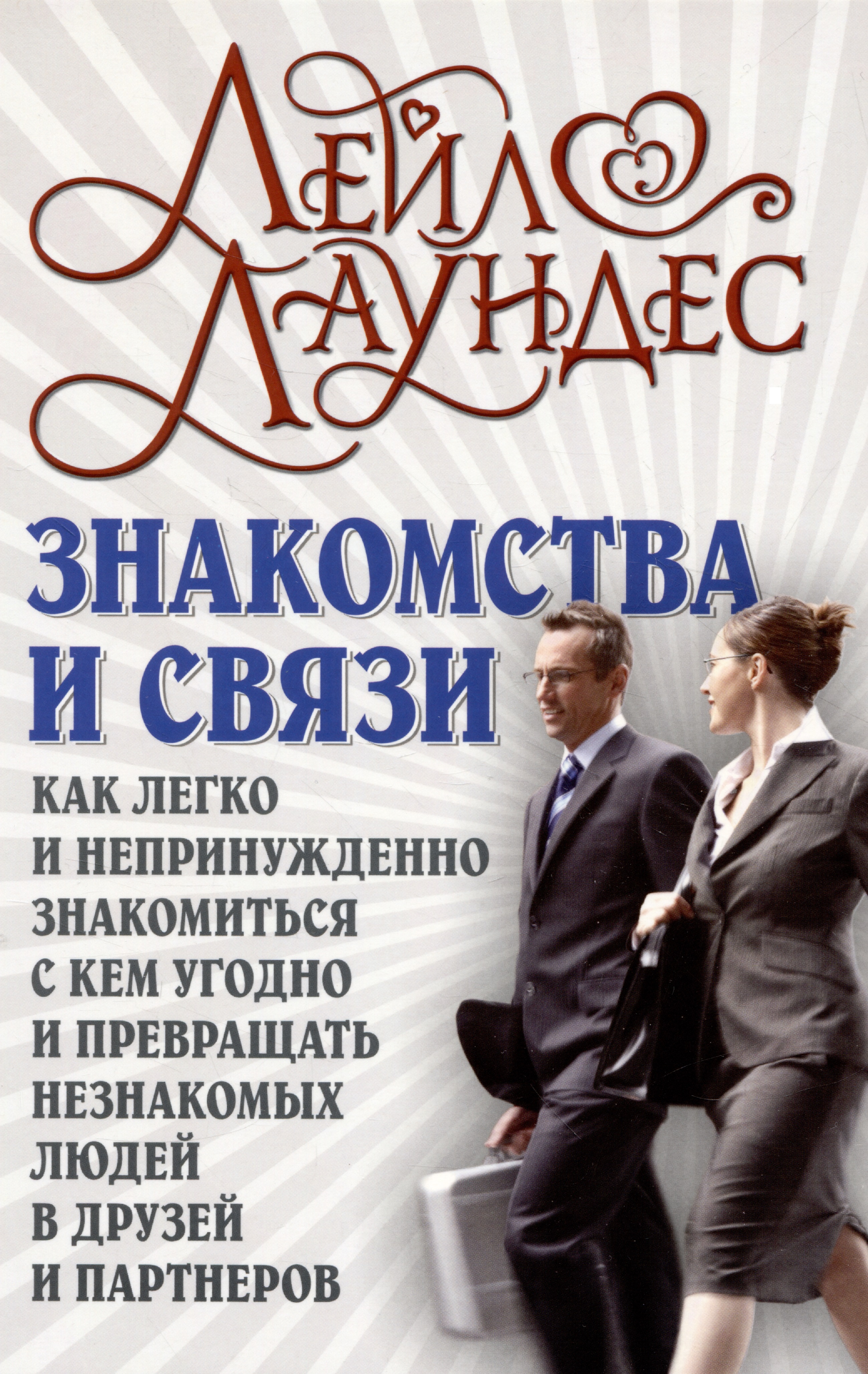 Знакомства и связи. Как легко и непринужденно знакомиться с кем угодно и превращать незнакомых людей в друзей и партнеров Читай-город