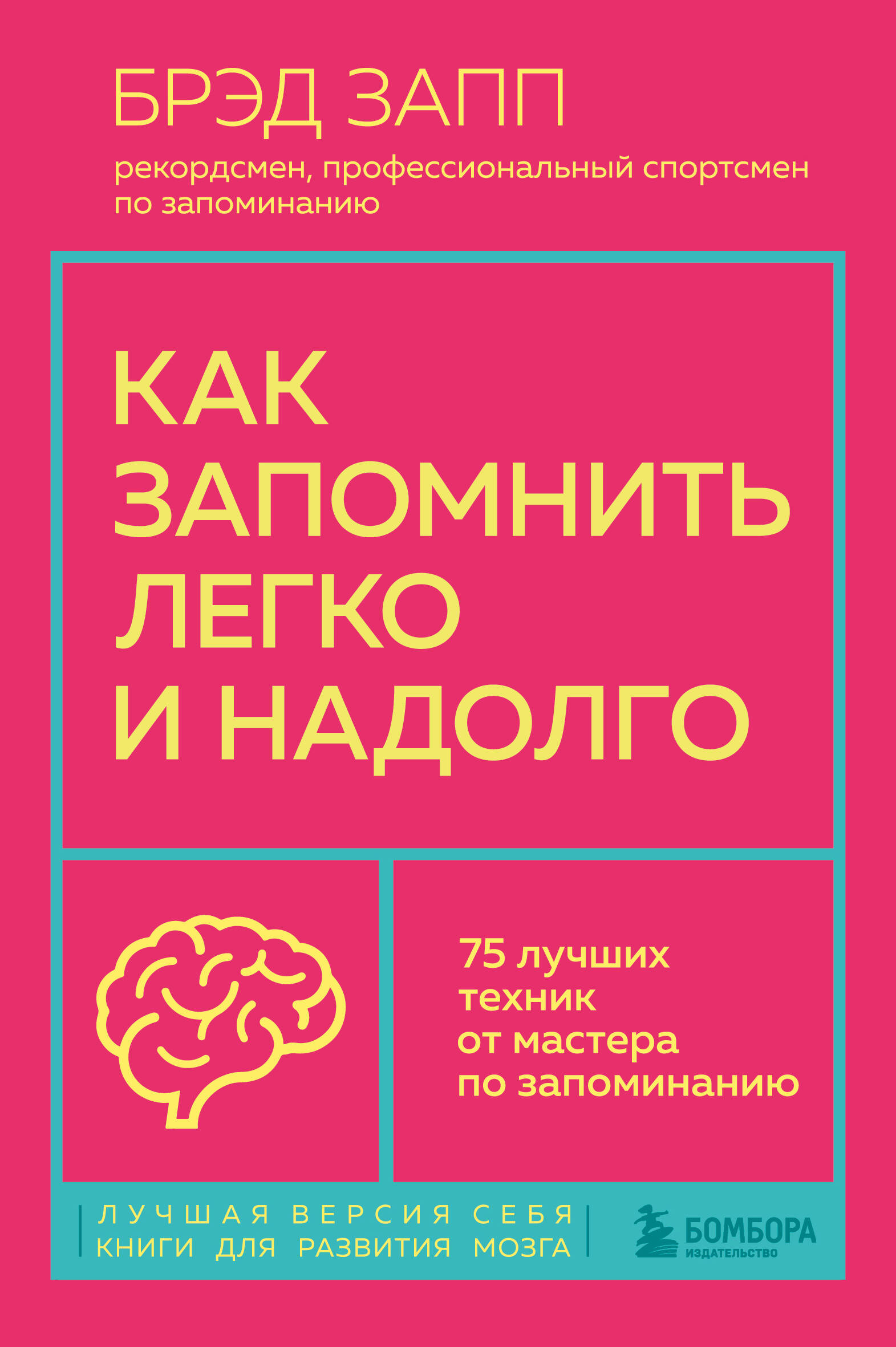 Как запомнить легко и надолго. 75 лучших техник от мастера по запоминанию Читай-город