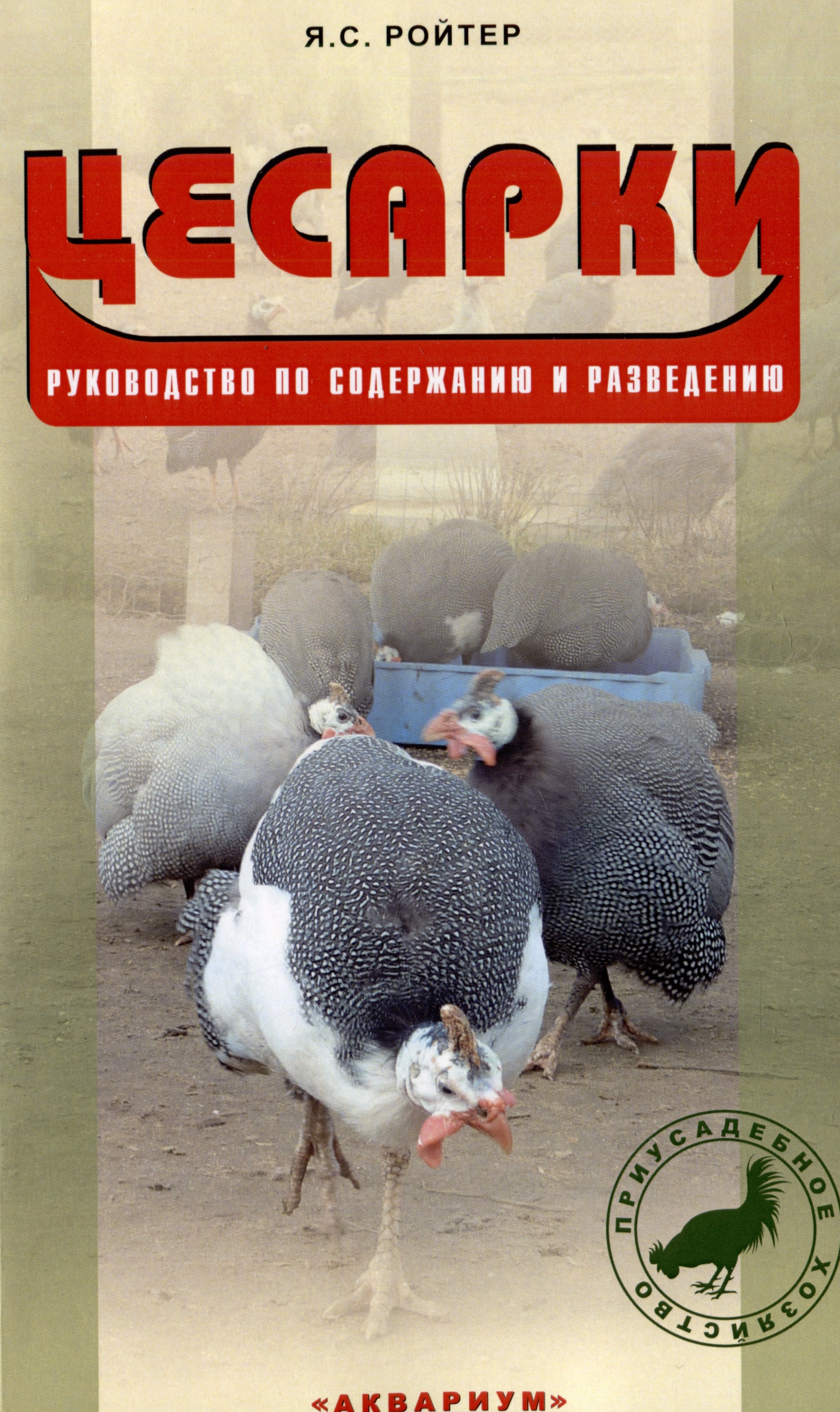 Цесарки. Руководство по содержанию и разведению Читай-город