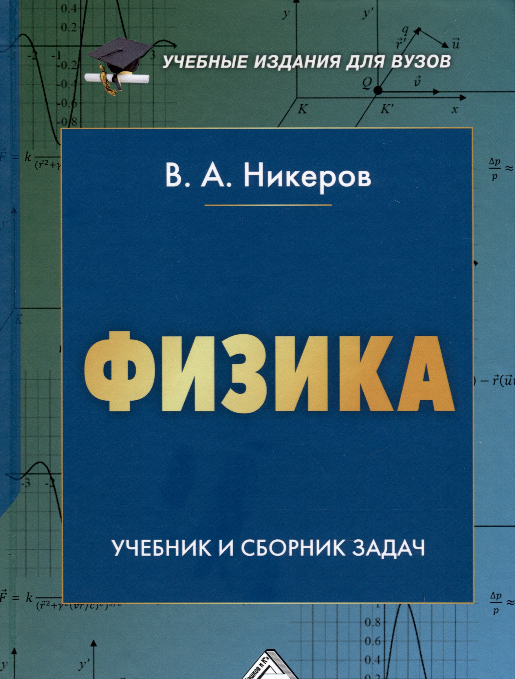 Физика. Учебник и сборник задач Читай-город