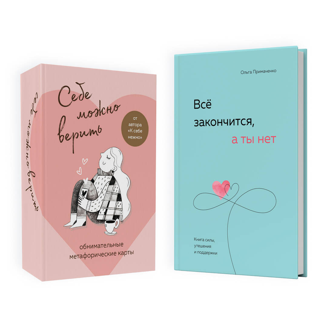 Набор (книга + метафорические карты) Ольги Примаченко: Всё закончится, а ты нет + Себе можно верить. Метафорические карты (ЧГ) Читай-город
