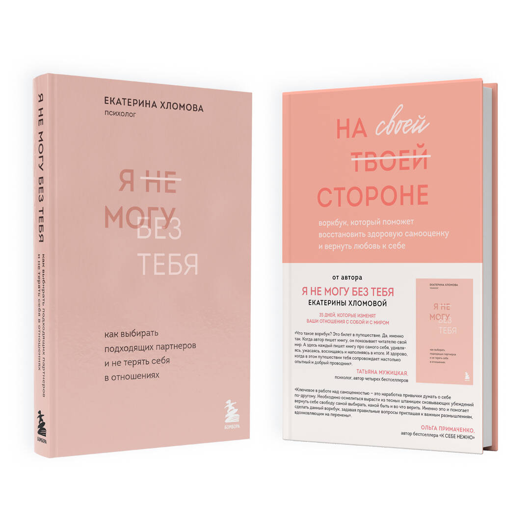 Набор из 2-х книг психолога Екатерины Хломовой: Я не могу без тебя+На своей стороне (ЧГ) Читай-город