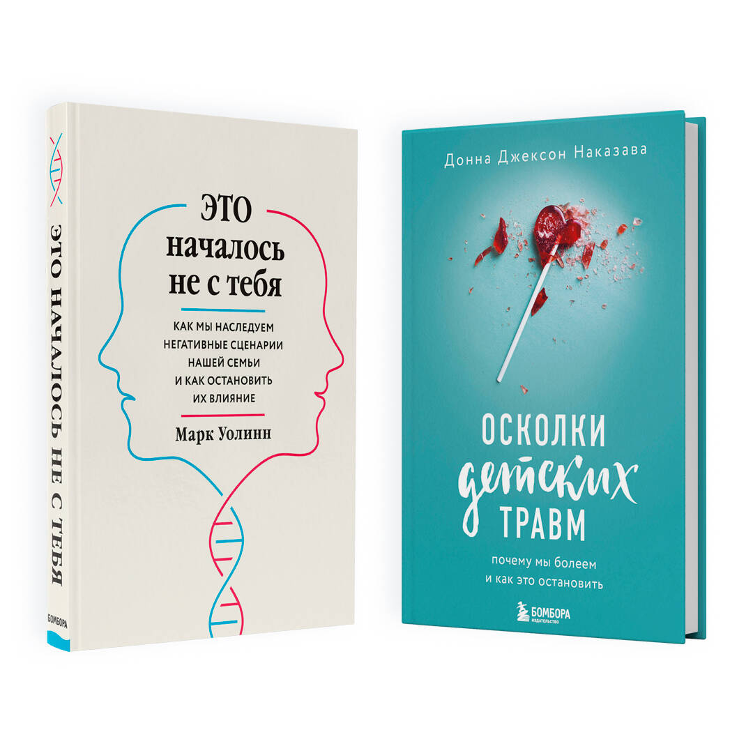 Комплект из 2-х книг: Это началось не с тебя + Осколки детских травм (ЧГ) Читай-город