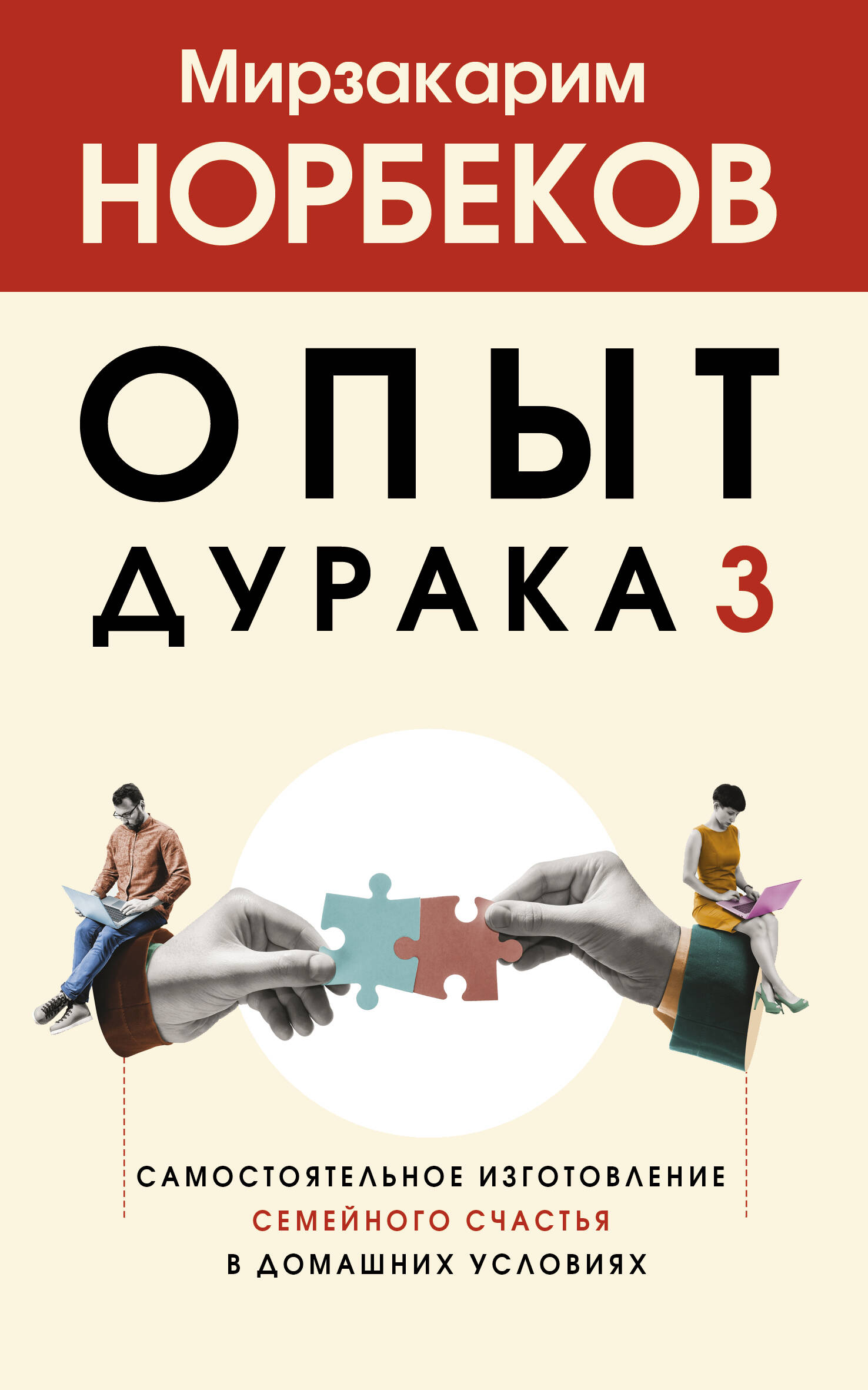 Опыт дурака 3. Самостоятельное изготовление семейного счастья в домашних условиях Читай-город