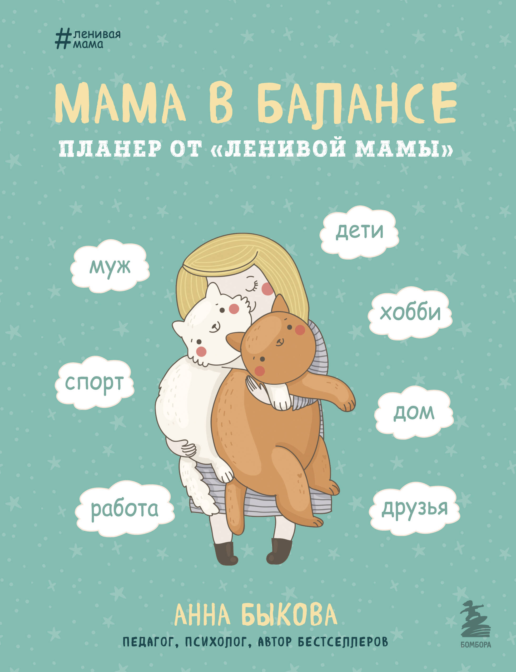 Мама в балансе. Планер от "ленивой мамы" (новое оформление с котиком) Читай-город