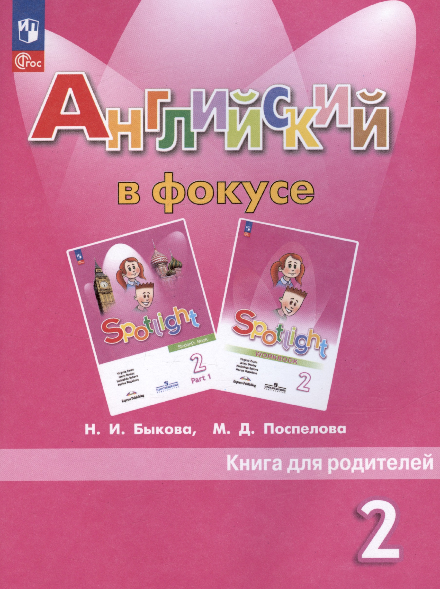 Английский язык. 2 класс. Книга для родителей. Учебное пособие Читай-город
