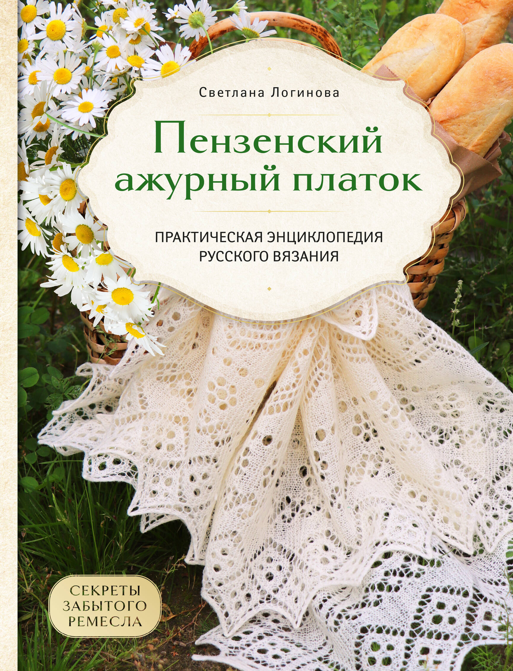 Пензенский ажурный платок. Секреты забытого ремесла. Практическая энциклопедия русского вязания Читай-город