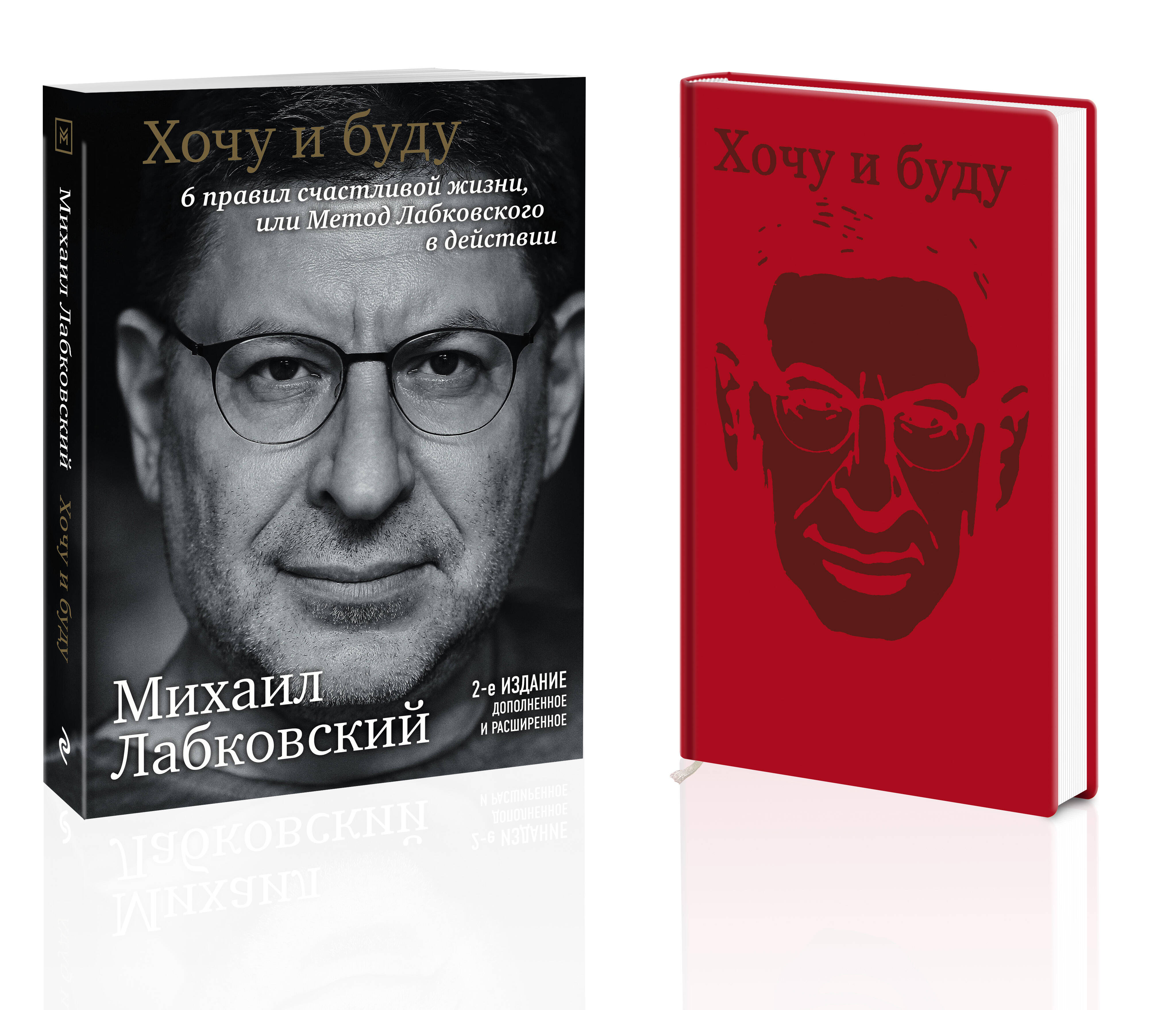Комплект: Хочу и буду + Ежедневник В ПОДАРОК Читай-город