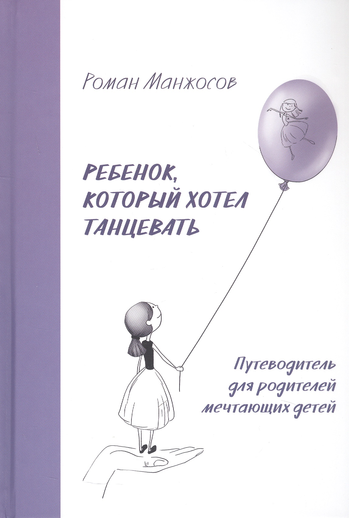 Ребенок, который хотел танцевать. Путеводитель для родителей мечтающих детей Читай-город