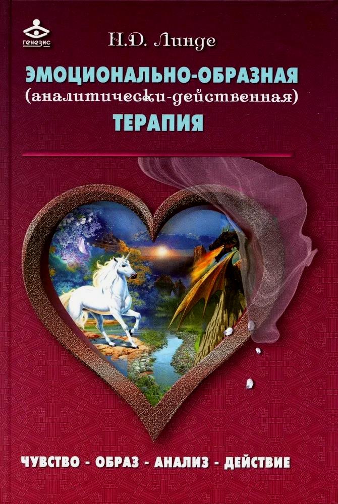Эмоционально-образная (аналитически-действенная) терапия Читай-город