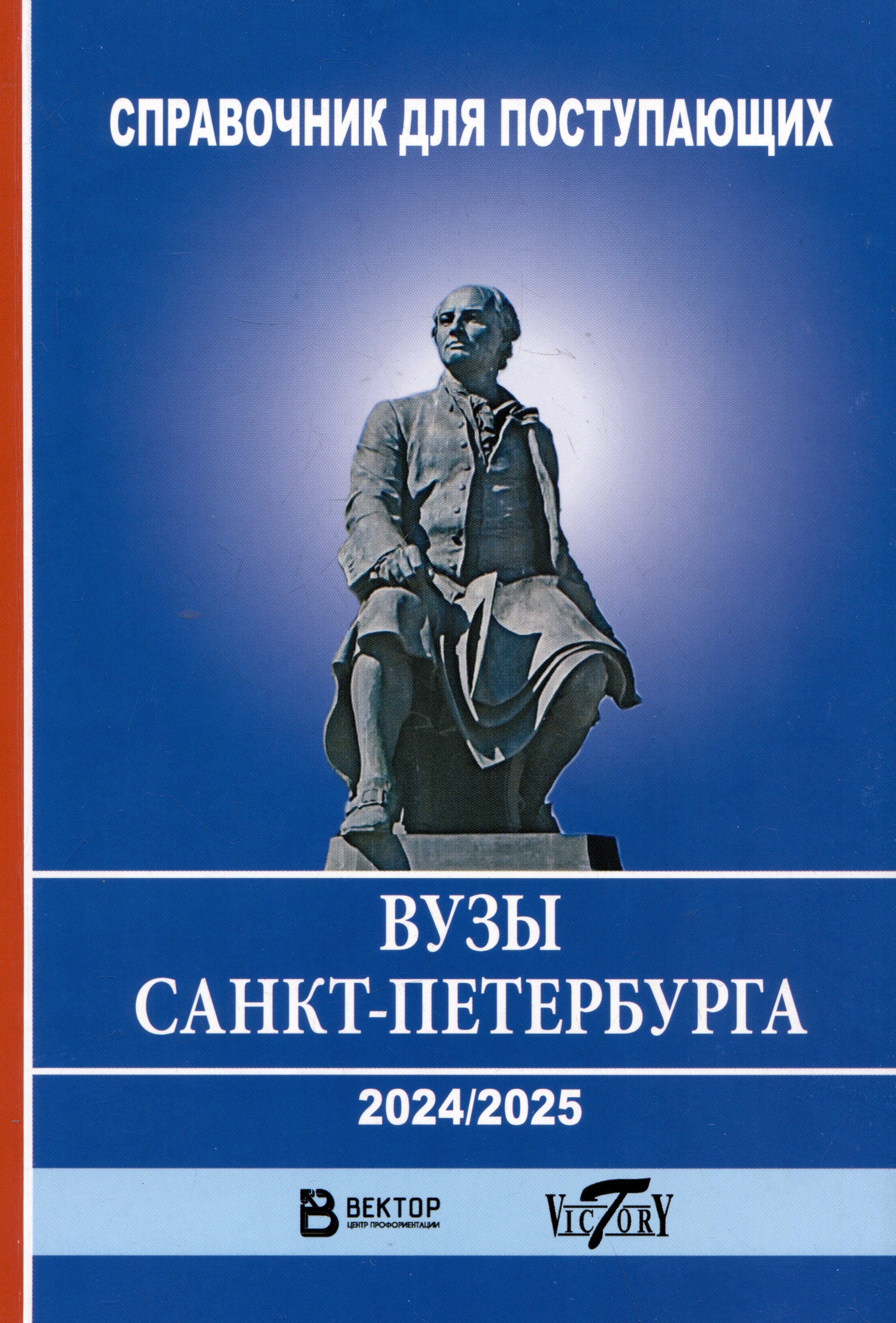 Справочник для поступающих в ВУЗы Санкт-Петербурга 2024/2025 г. Читай-город