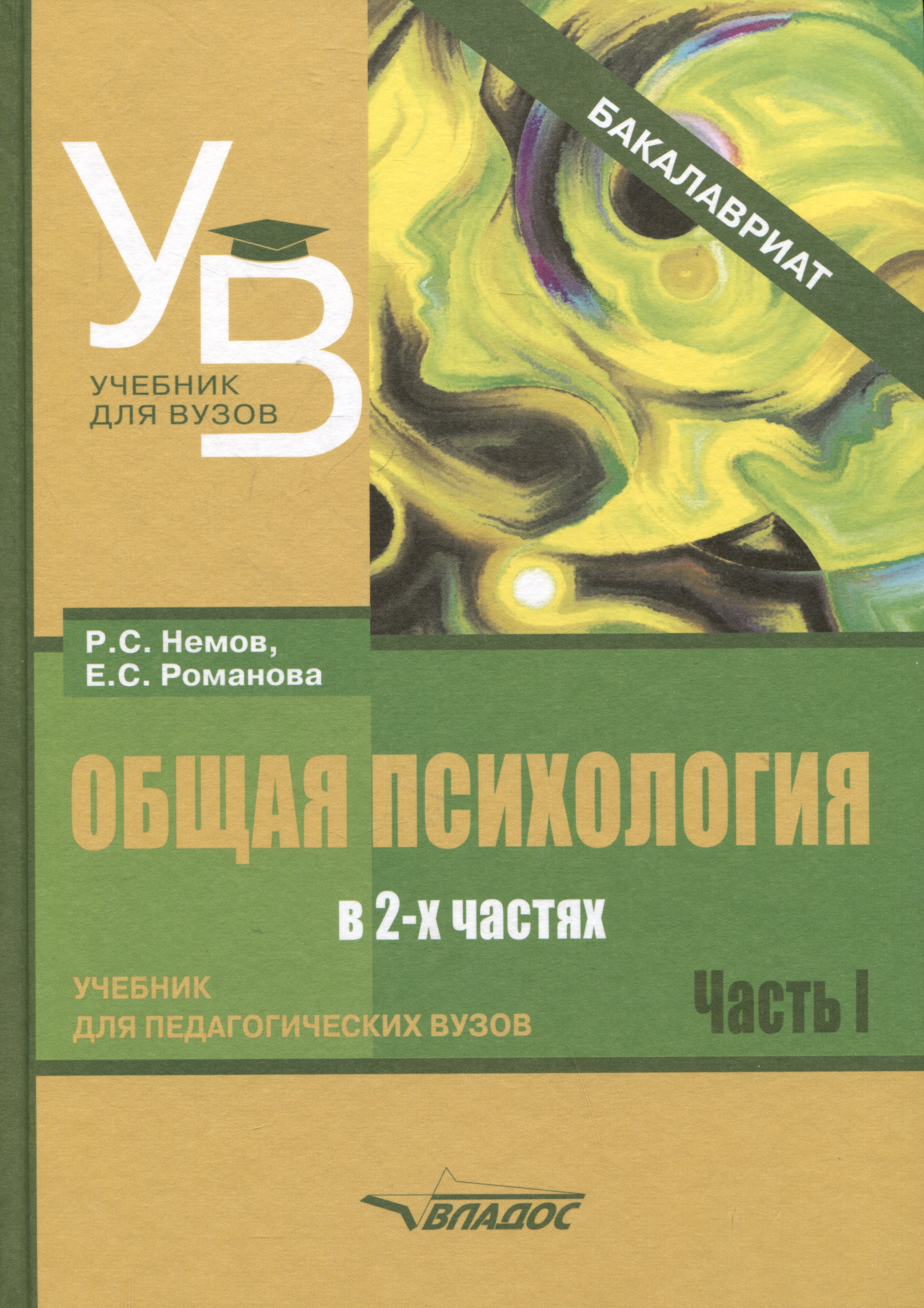 Общая психология: учебник для педагогических вузов. В 2-х частях. Часть 1 Читай-город