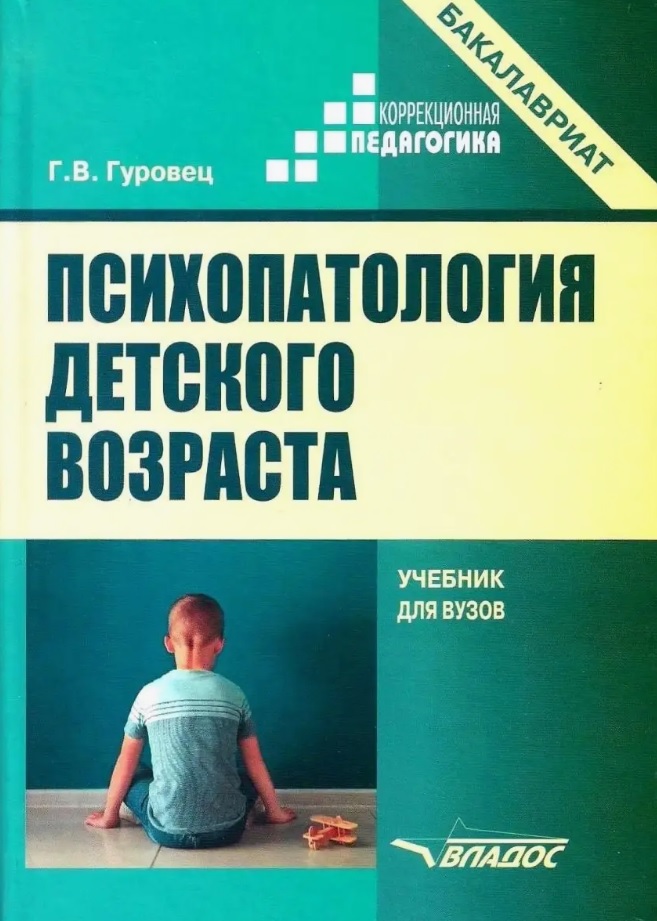 Психопатология детского возраста. Учебник для вузов (бакалавриат) Читай-город