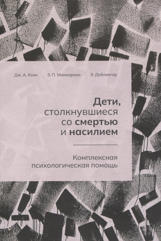 Дети, столкнувшиеся со смертью и насилием. Комплексная психологическая помощь Читай-город