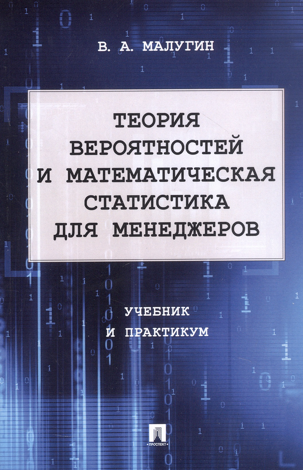 Теория вероятностей и математическая статистика для менеджеров. Учебник и практикум Читай-город
