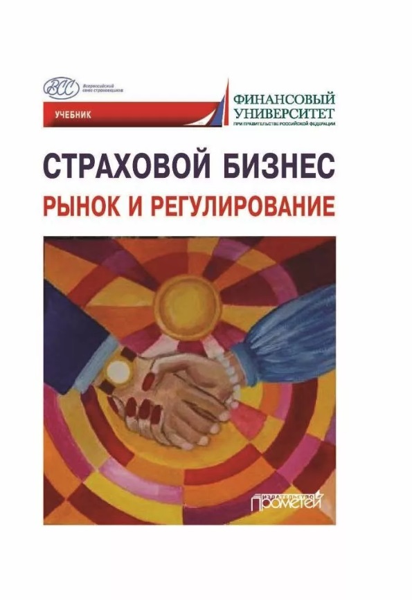 Страховой бизнес. Рынок и регулирование: Учебник: в 3-х томах. Том 1 Читай-город