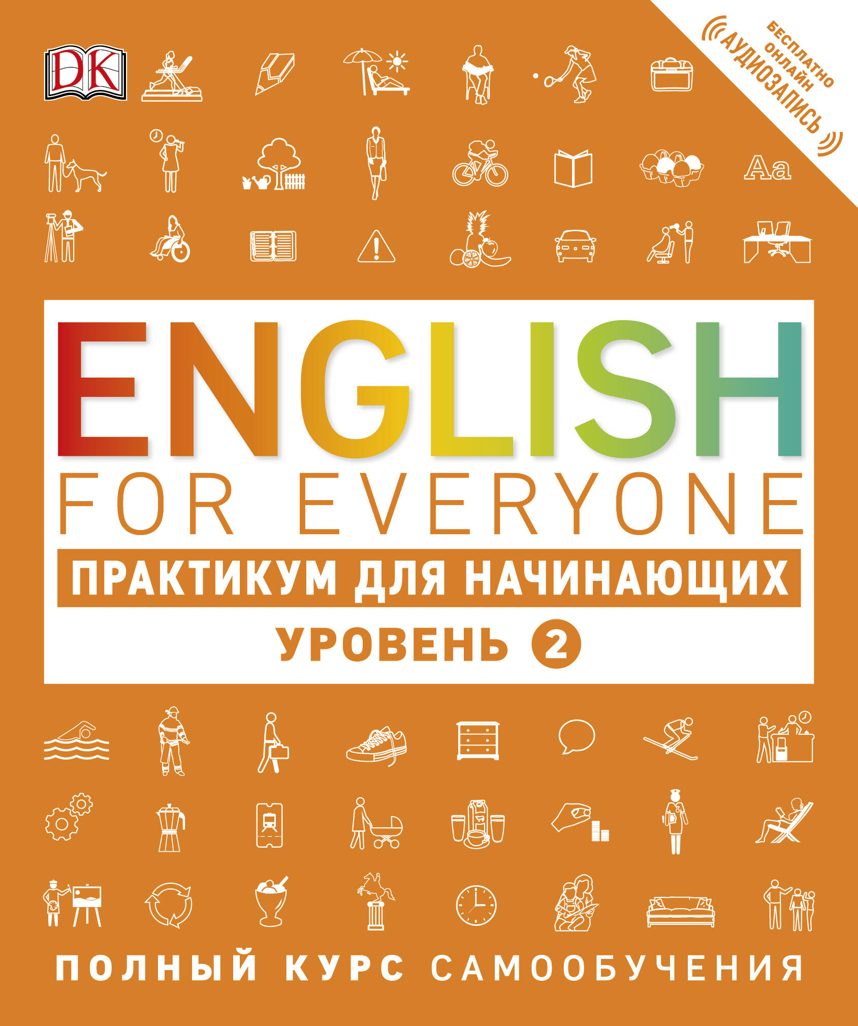 English for Everyone. Практикум для начинающих. Уровень 2  + аудиозапись онлайн Читай-город