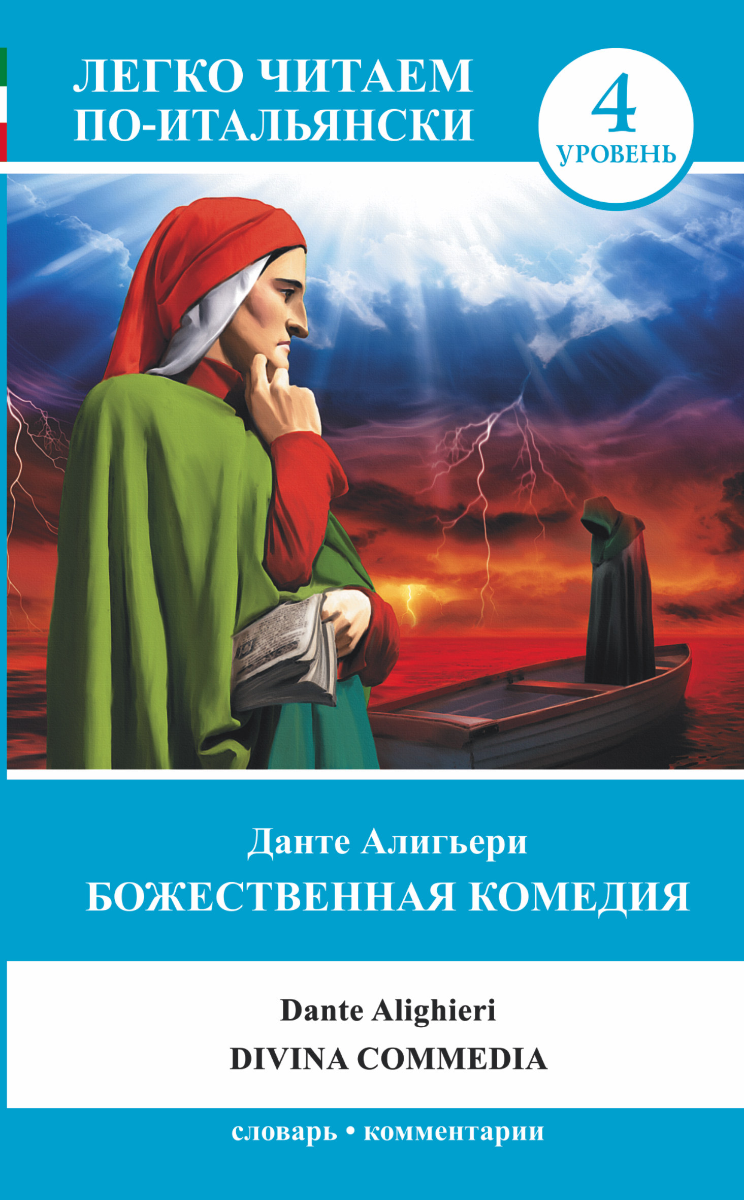 ЛегкоЧитаем.Итал.(уровень 4)Божественная комедия = La Divina Commedia Читай-город