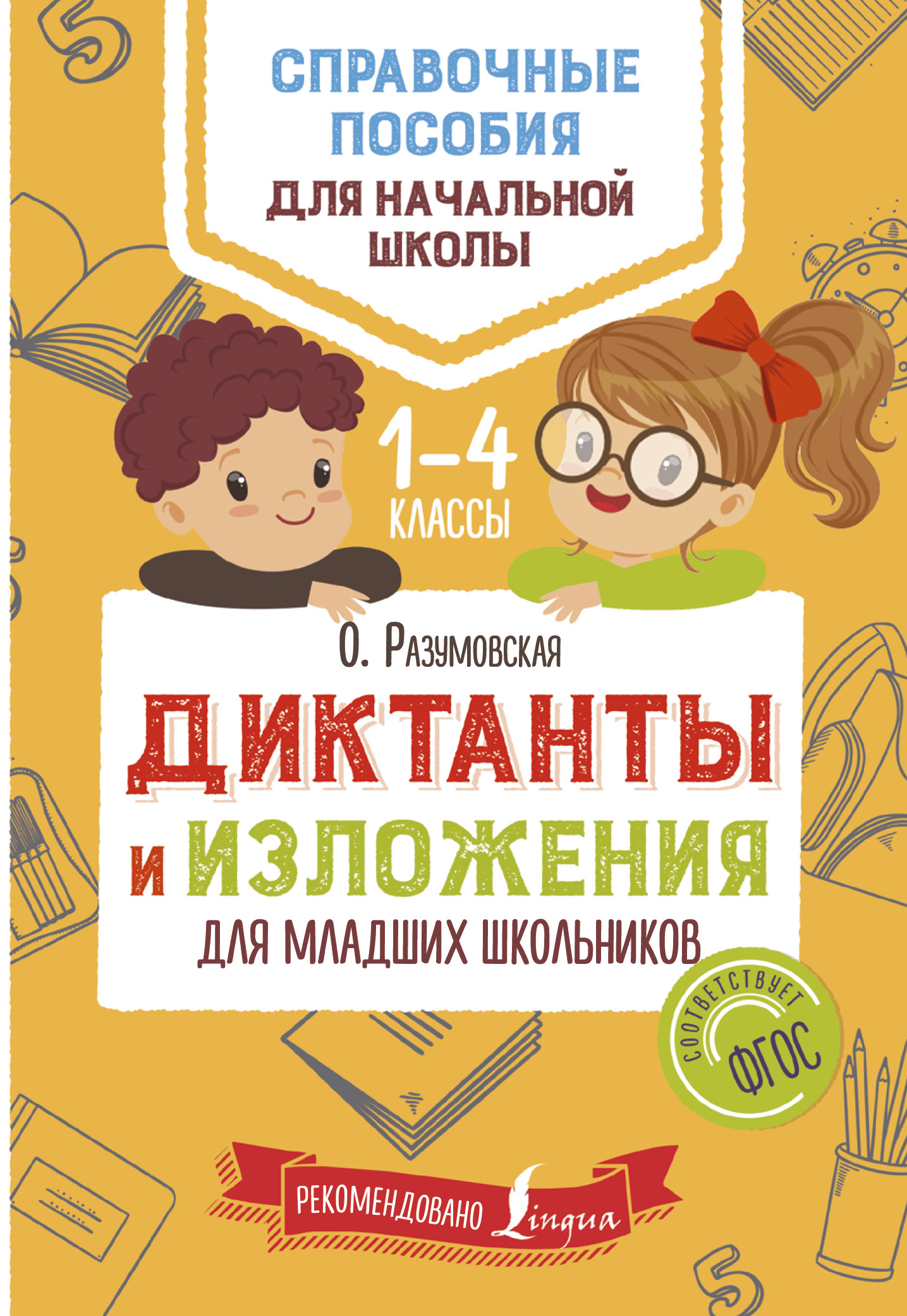 Диктанты и изложения для младших школьников Читай-город