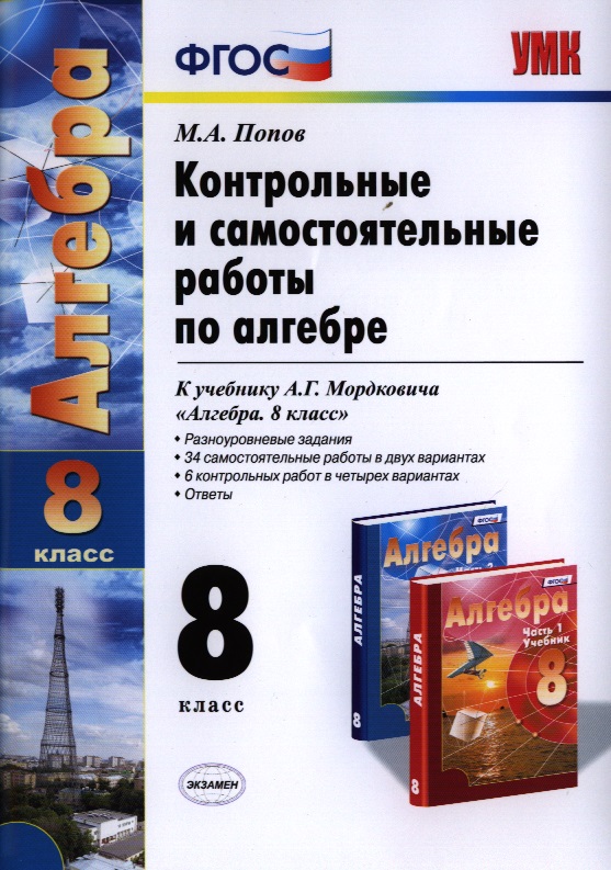 Контрольные и самостоятельные работы по алгебре: 8 класс: к учебнику А.Г. Мордковича "Алгебра. 8 класс" / 5-е изд., перераб. и доп. Читай-город