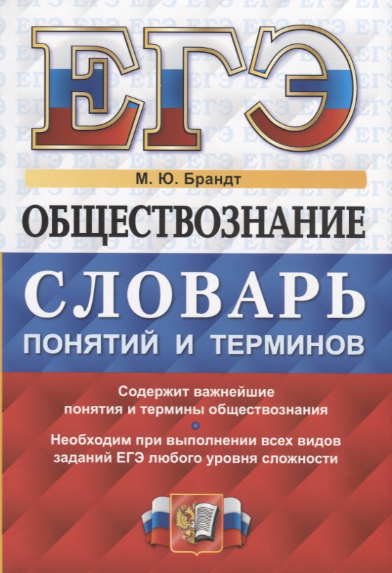 ЕГЭ Обществознание словарь понятий и терминов…(мЕГЭСлов) Брандт Читай-город