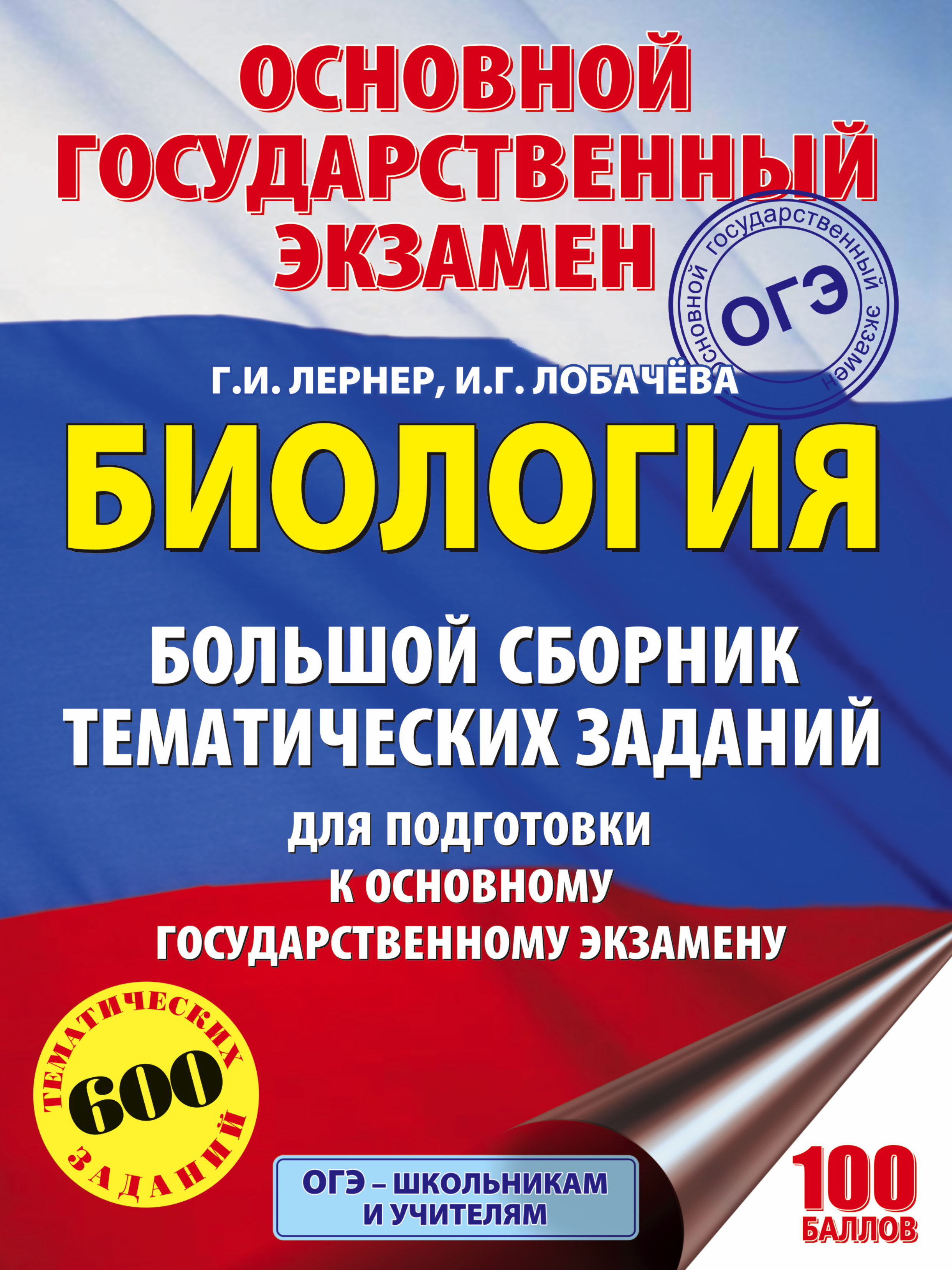 Биология. Большой сборник тематических заданий для подготовки к основному государственному экзамену Читай-город