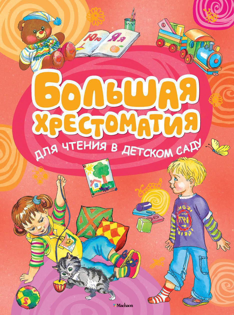 Большая хрестоматия для чтения в детском саду Читай-город