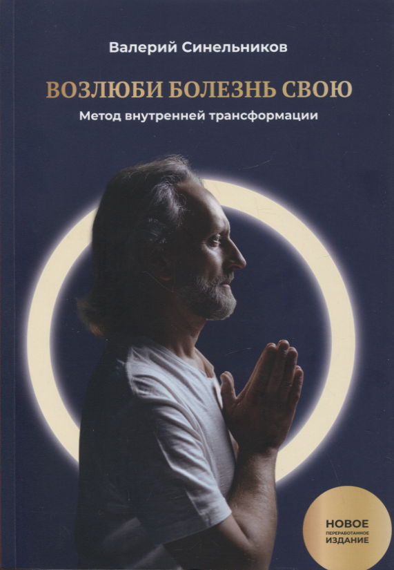 Возлюби болезнь свою. Книга первая: Метод внутренней трансформации. 19-е изд. Читай-город