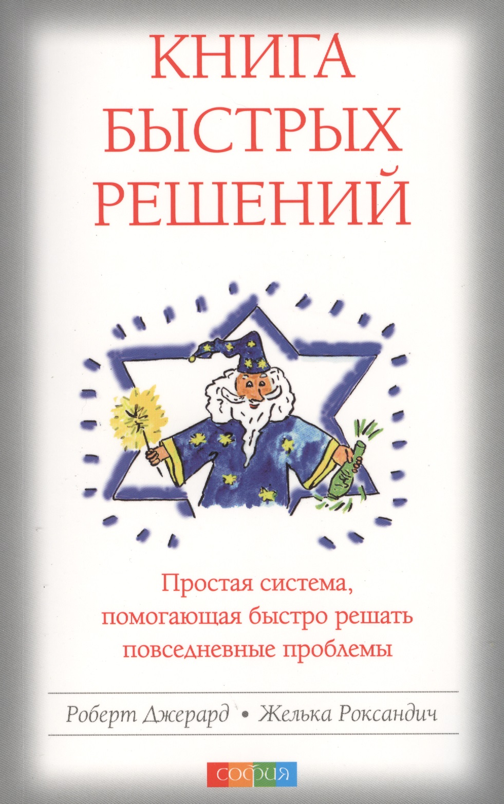 Книга быстрых решений Простая система помогающая быстро… (м) Джерард Читай-город
