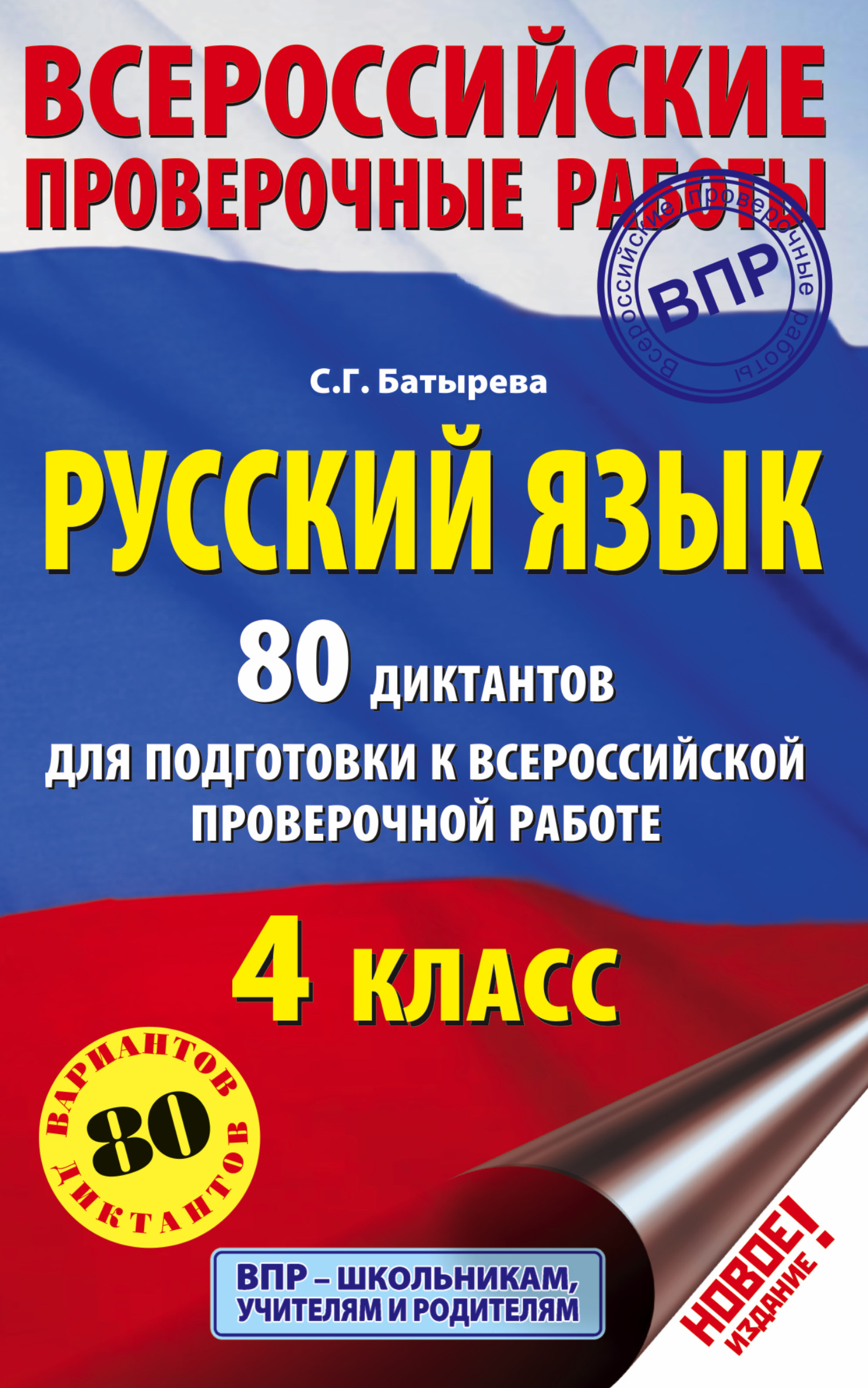 Русский язык. 80 диктантов для подготовки к Всероссийской проверочной работе Читай-город