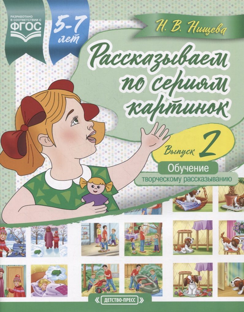 Рассказываем по сериям картинок (с 5 до 7 лет). Обучение творческому рассказыванию. Выпуск 2 Читай-город