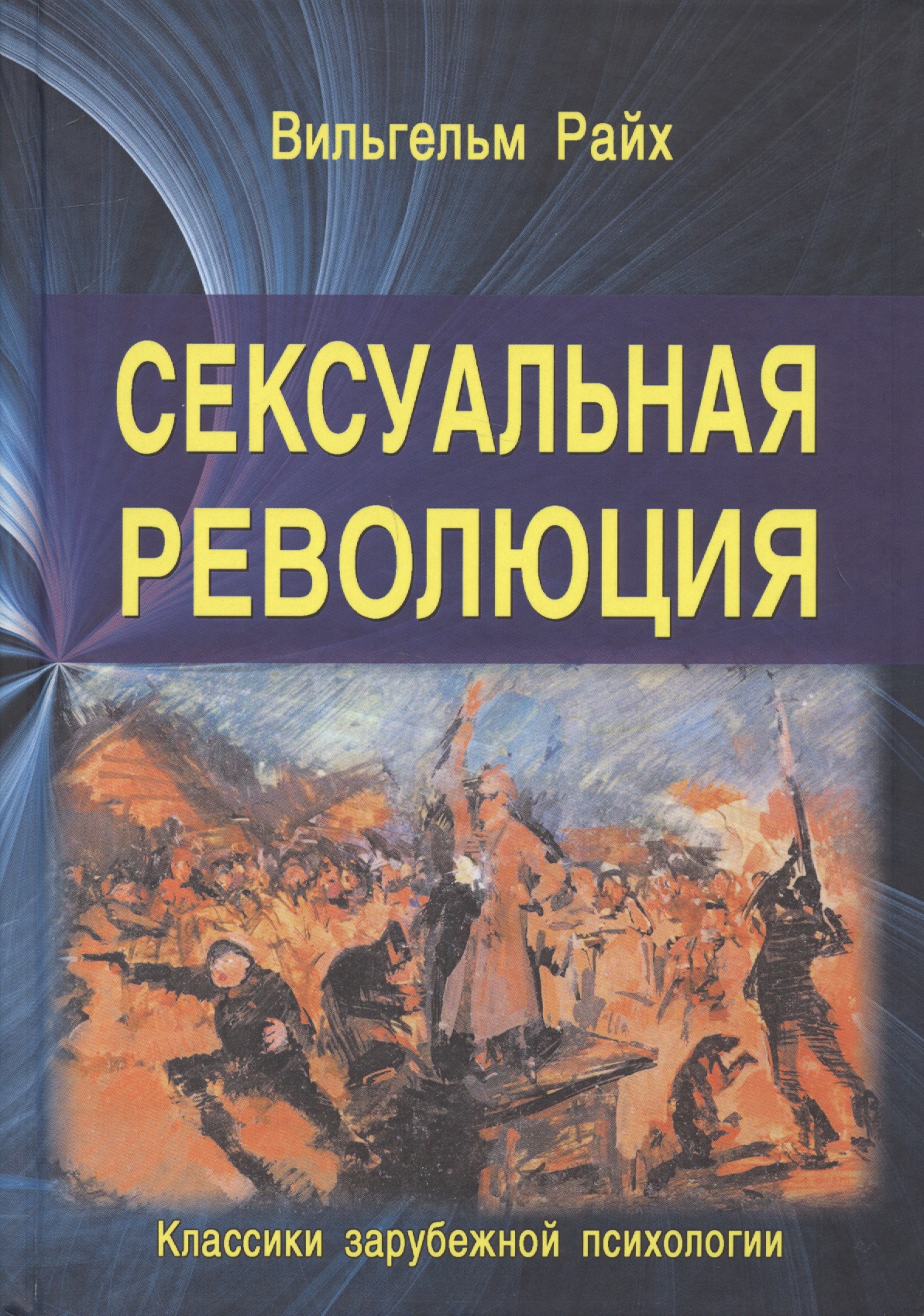 Сексуальная революция Читай-город